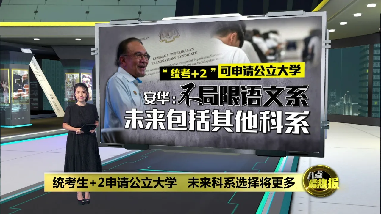 统考生+2申请公立大学   安华：未来或有更多科系可选择
