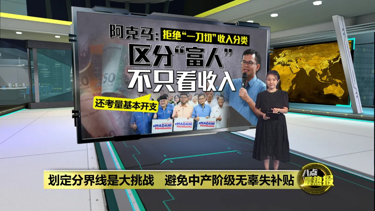 “高收入群体”如何界定？  阿克马：也会考量生活开支