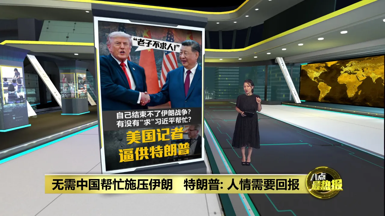 自己结束不了伊朗战争？   特朗普有没有“求” 习近平帮忙？