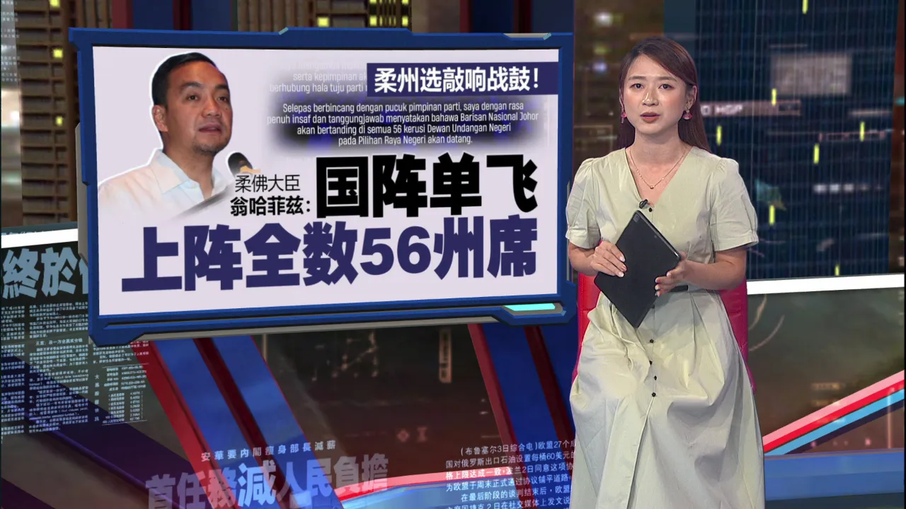 柔州选战鼓未响先抛震撼弹！   柔大臣翁哈菲兹：国阵单飞上阵56州席