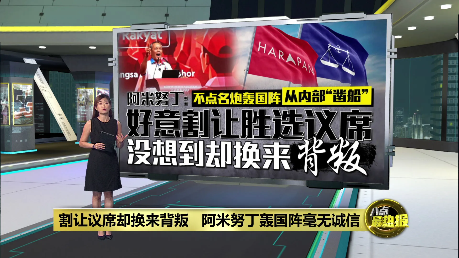 轰国阵毫无诚信   阿米努丁: 割让议席却换来背叛