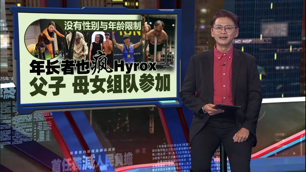男女老少都能参与Hyrox   身障者参与“适应组”有何差别？