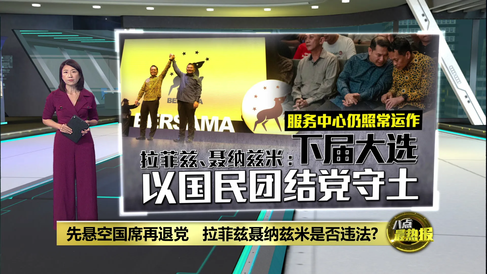 先悬空国席再退党   拉菲兹聂纳兹米是否违法?