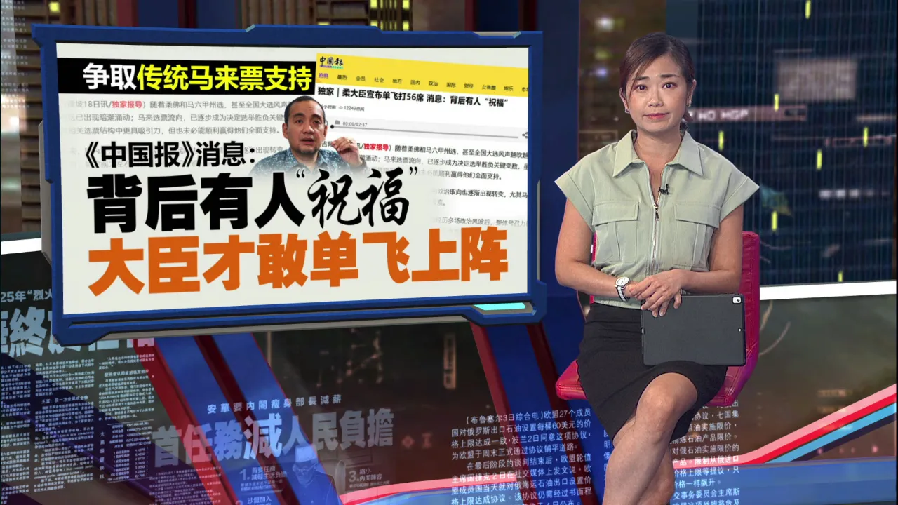 柔大臣敢宣布单飞上阵？   《中国报》消息: 背后有人“祝福”