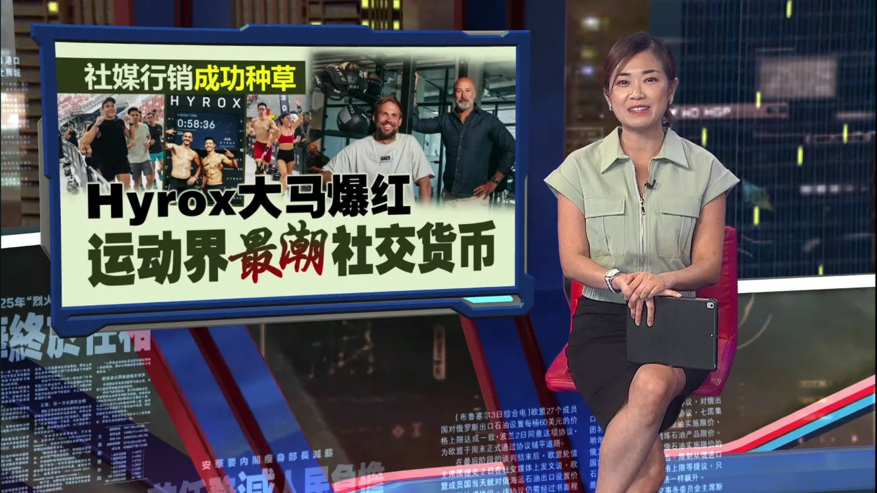 靠网络行销破圈爆红   Hyrox 种草无数还有何魅力？