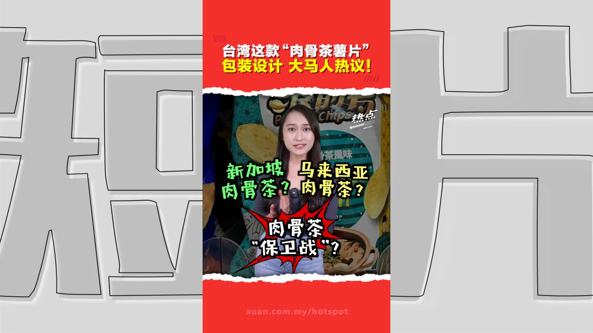 台湾肉骨茶薯片包装设计遭吐槽  网民列3大争议点  官方急道歉！