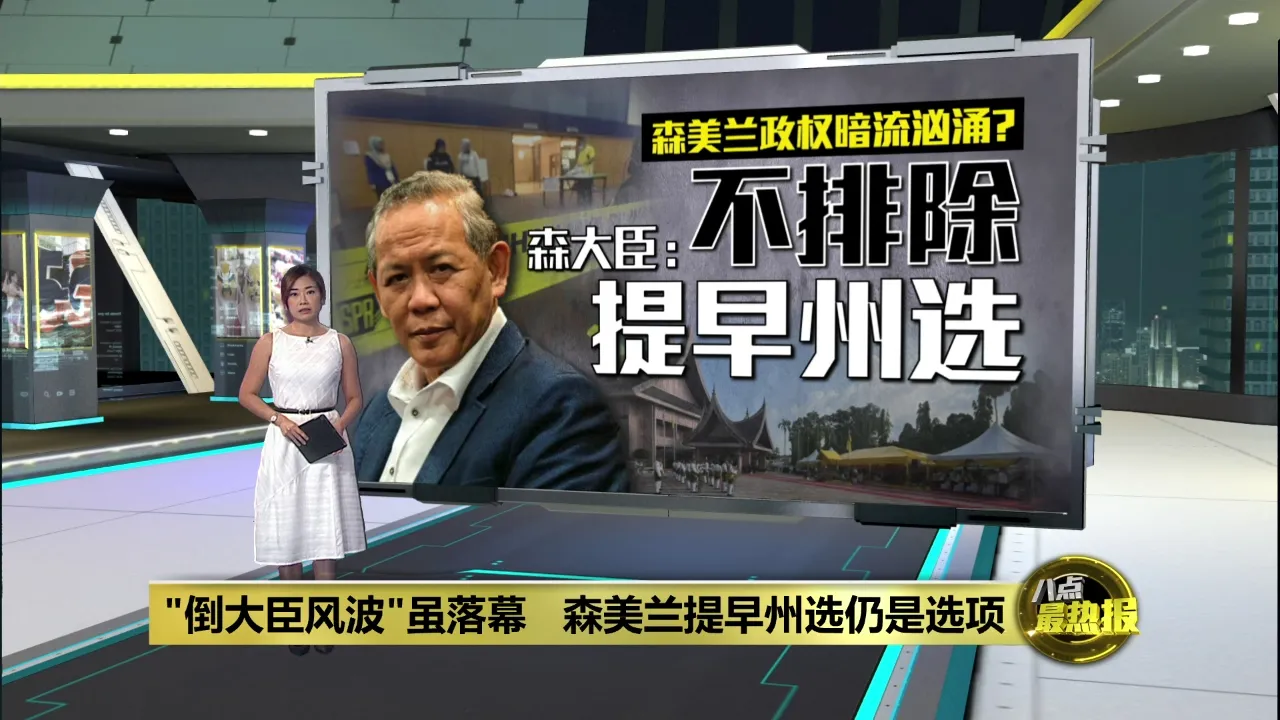 森美兰政局暗流涌动？   森大臣：不排除提早州选