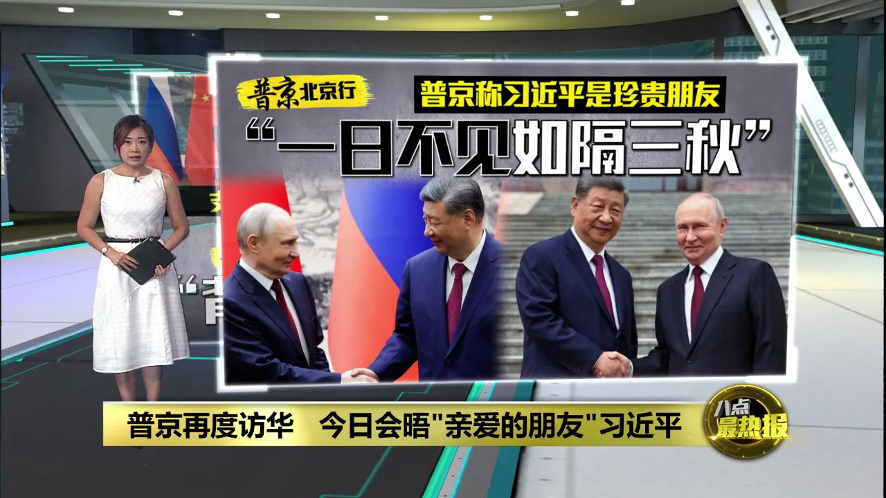 称习近平为“珍贵朋友”   普京: 一日不见如隔三秋