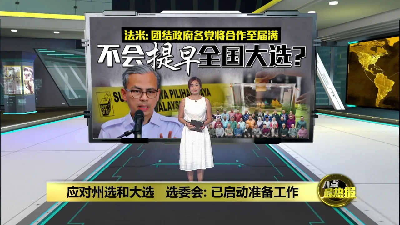 选委会已启动准备工作   全国大选要来了?