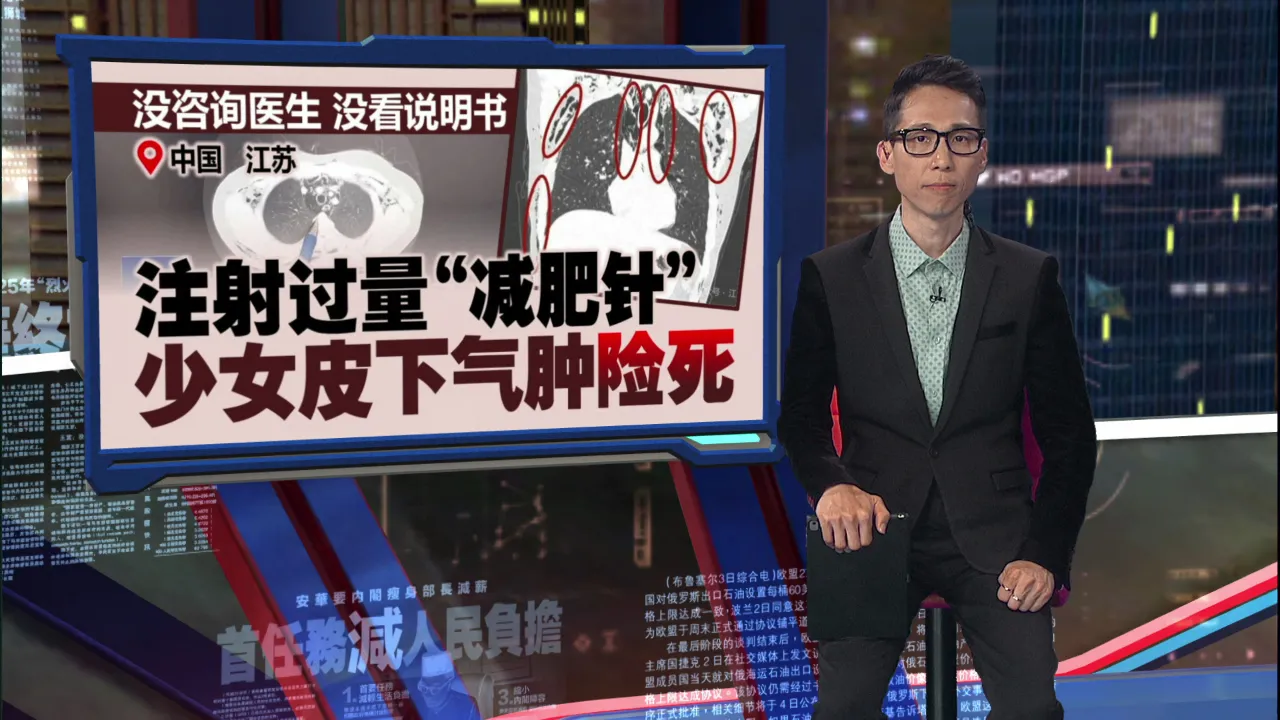 主打“不用节食 不用运动”风靡全球   盲目注射“减肥针”，恐危及生命