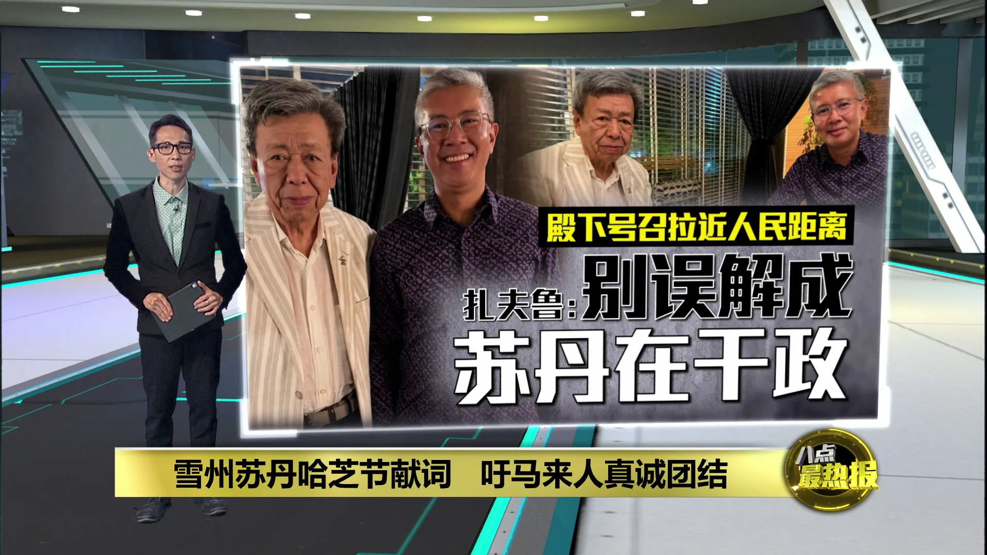 殿下号召拉近人民距离   扎夫鲁：别误解成苏丹在干政