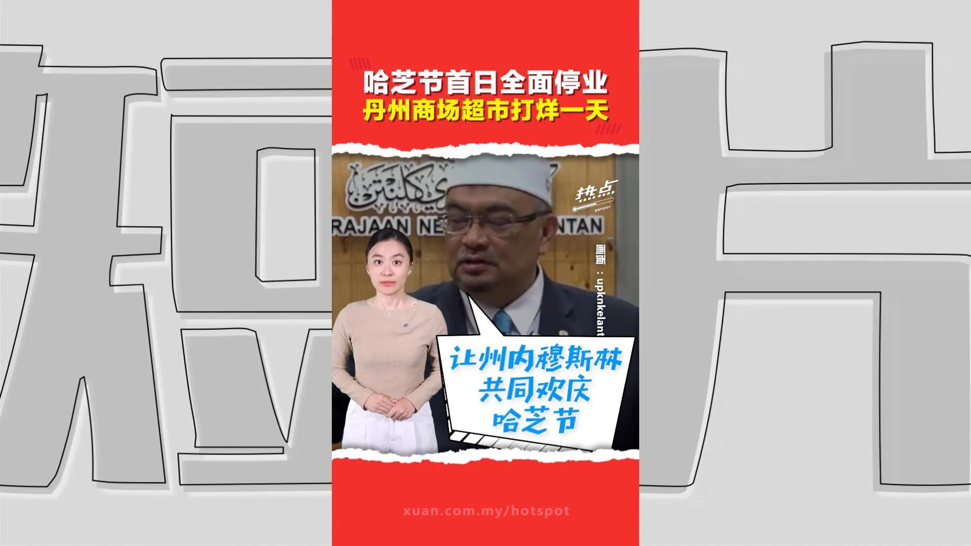 吉兰丹州政府宣布跟随开斋节模式   购物中心、超市 哈芝节首日停业