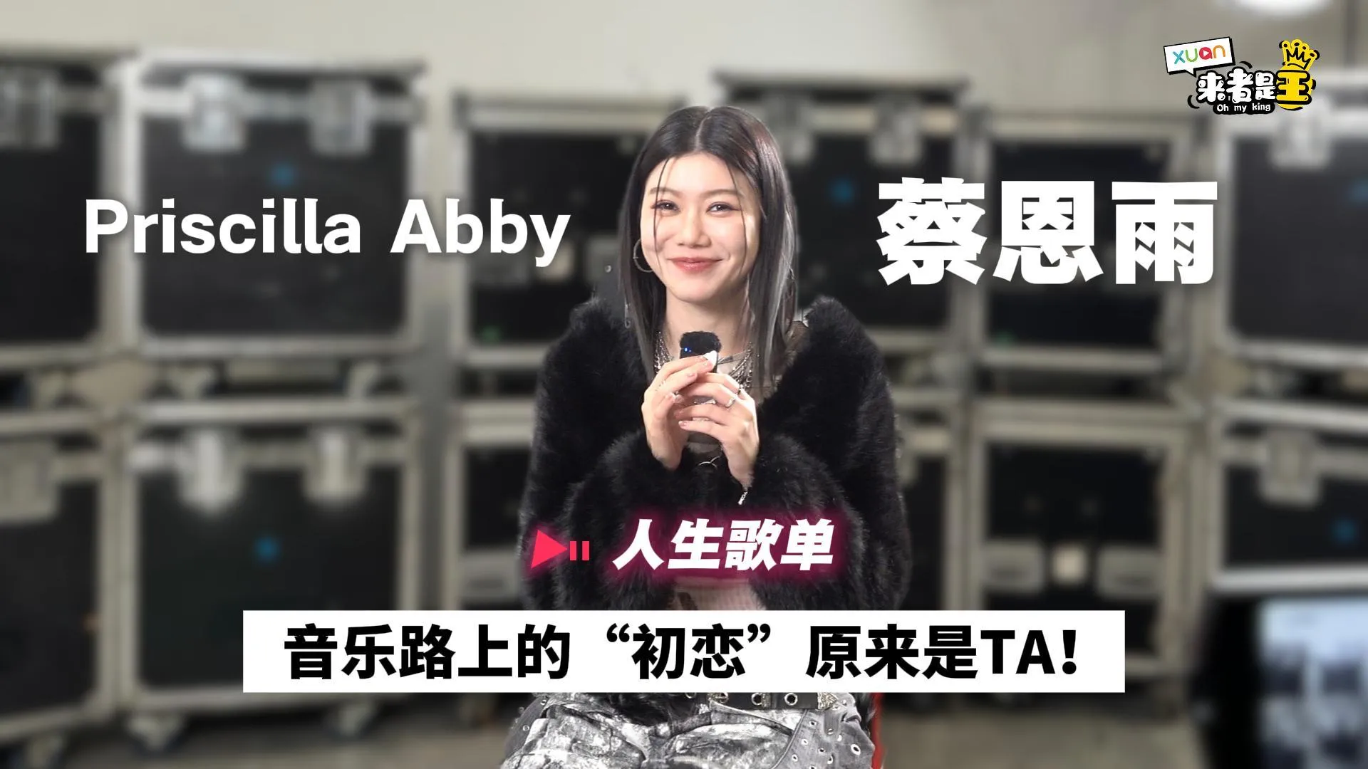 Priscilla Abby 蔡恩雨 歌手路上的“初恋”是TA！12岁就被他迷住了~【她的人生歌单】｜Priscilla Abby 蔡恩雨