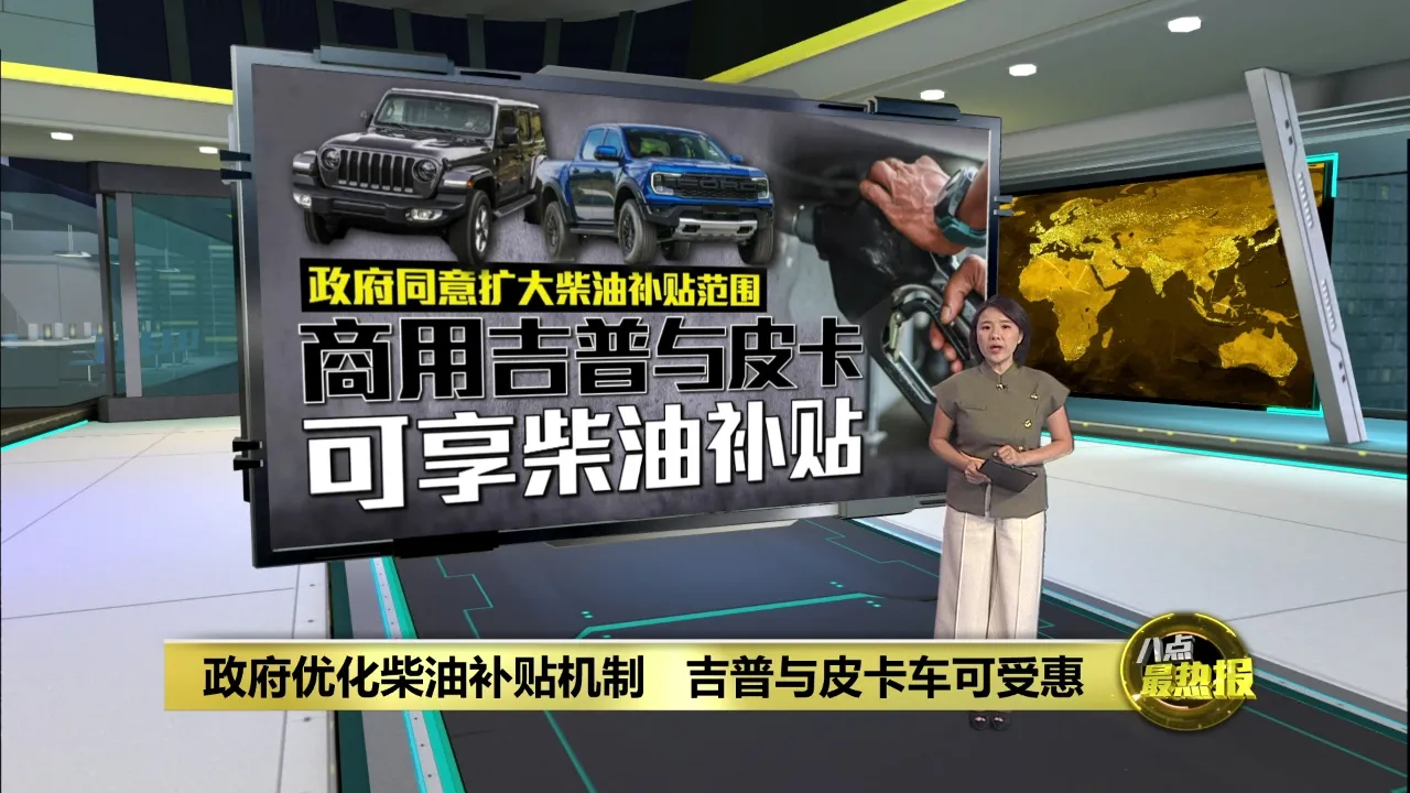 政府调整货运柴油补贴配额   商用吉普与皮卡车可受惠