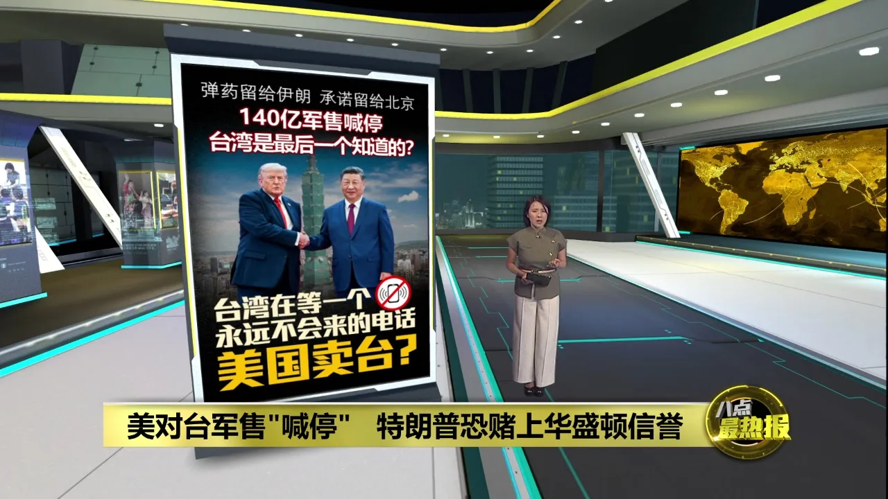 美对台军售"喊停"   特朗普恐赌上华盛顿信誉