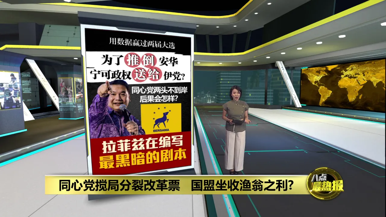 同心党入局重启改革   反成伊党超级助选员?