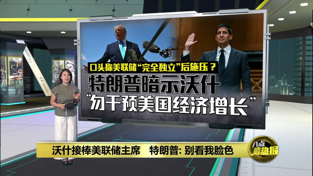 沃什接棒美联储主席   特朗普: 别看我脸色