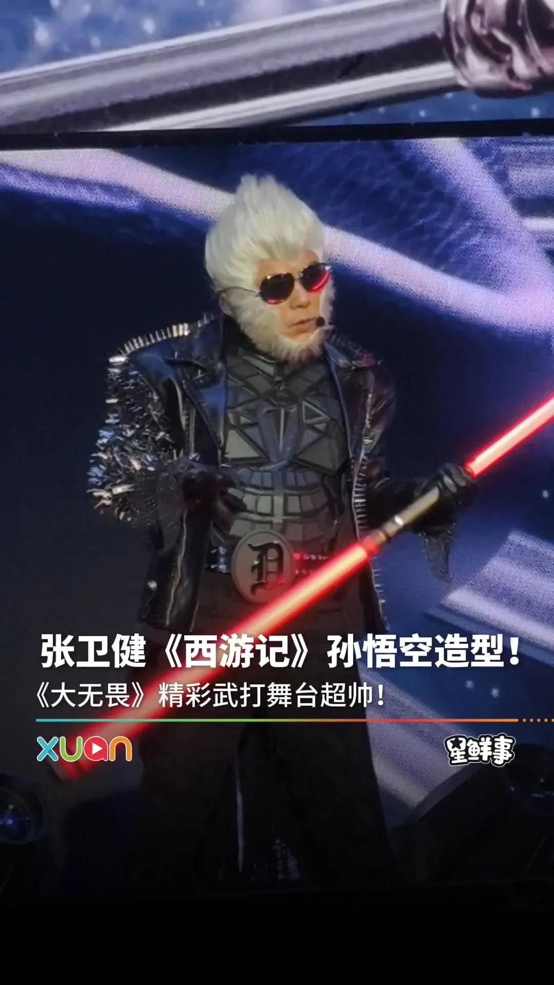 张卫健再现孙悟空造型，《大无畏》上演武打舞台！
