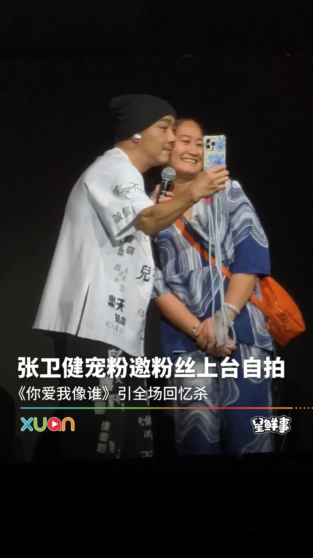 张卫健宠粉邀粉丝上台自拍，还贴脸拍照了！