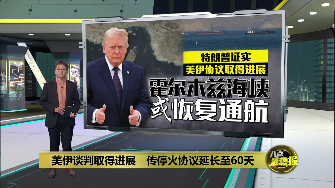 特朗普证实美伊协议取得进展     霍尔木兹海峡或恢复通航　