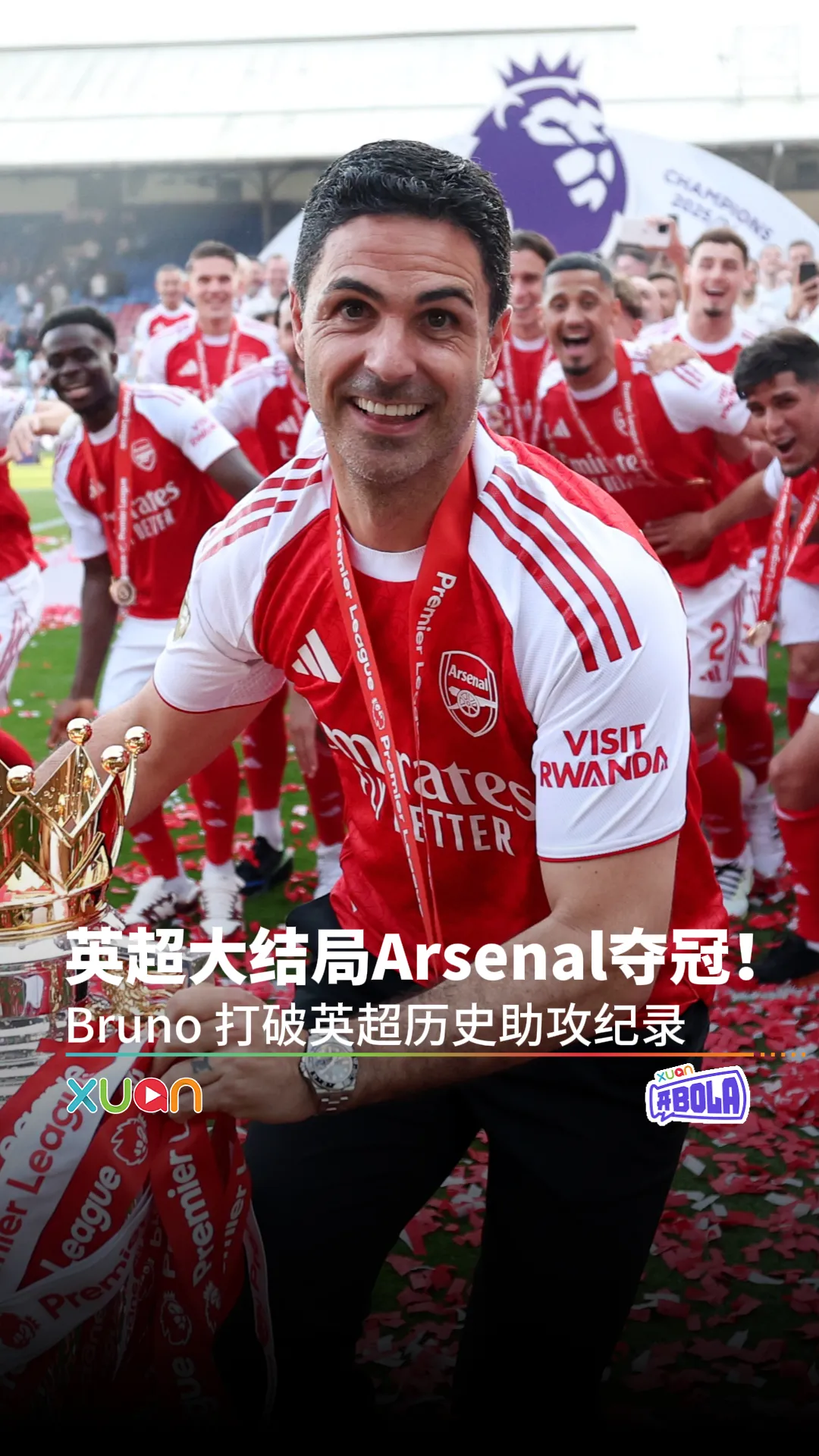 英超大结局Arsenal夺冠！Bruno 打破英超历史助攻纪录