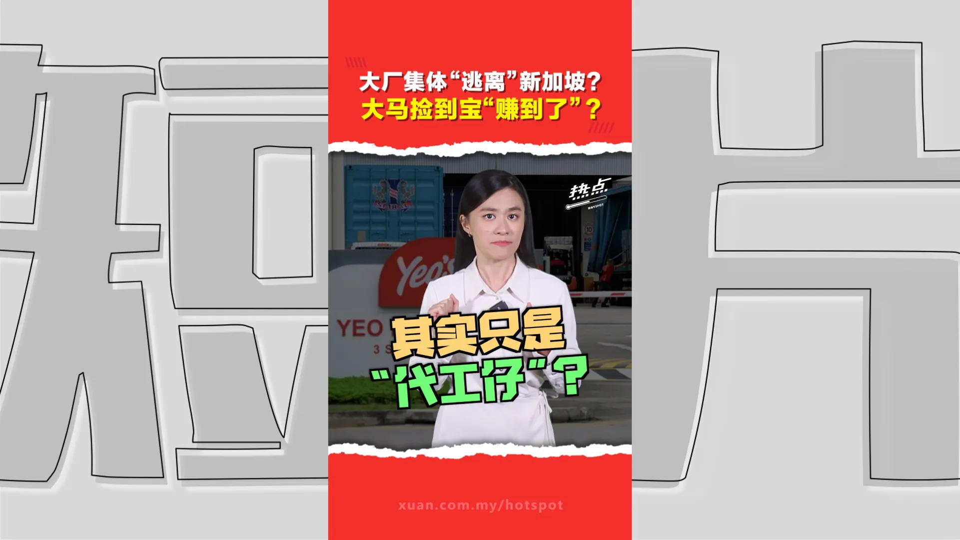 Tiger、Yeo’s、Gardenia生产线从新加坡搬来大马  这是经济起飞机会？还是只是接手低价值产业？