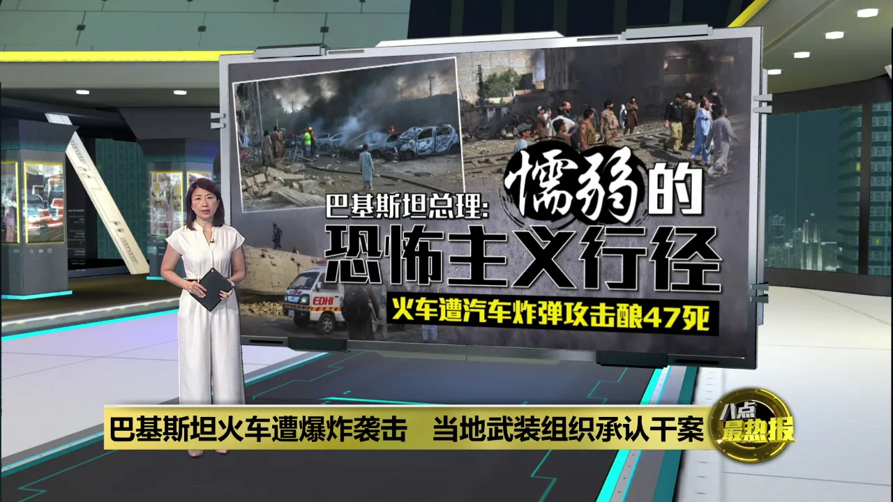 火车遭爆炸袭击   巴基斯坦总理斥懦弱的恐怖主义行为