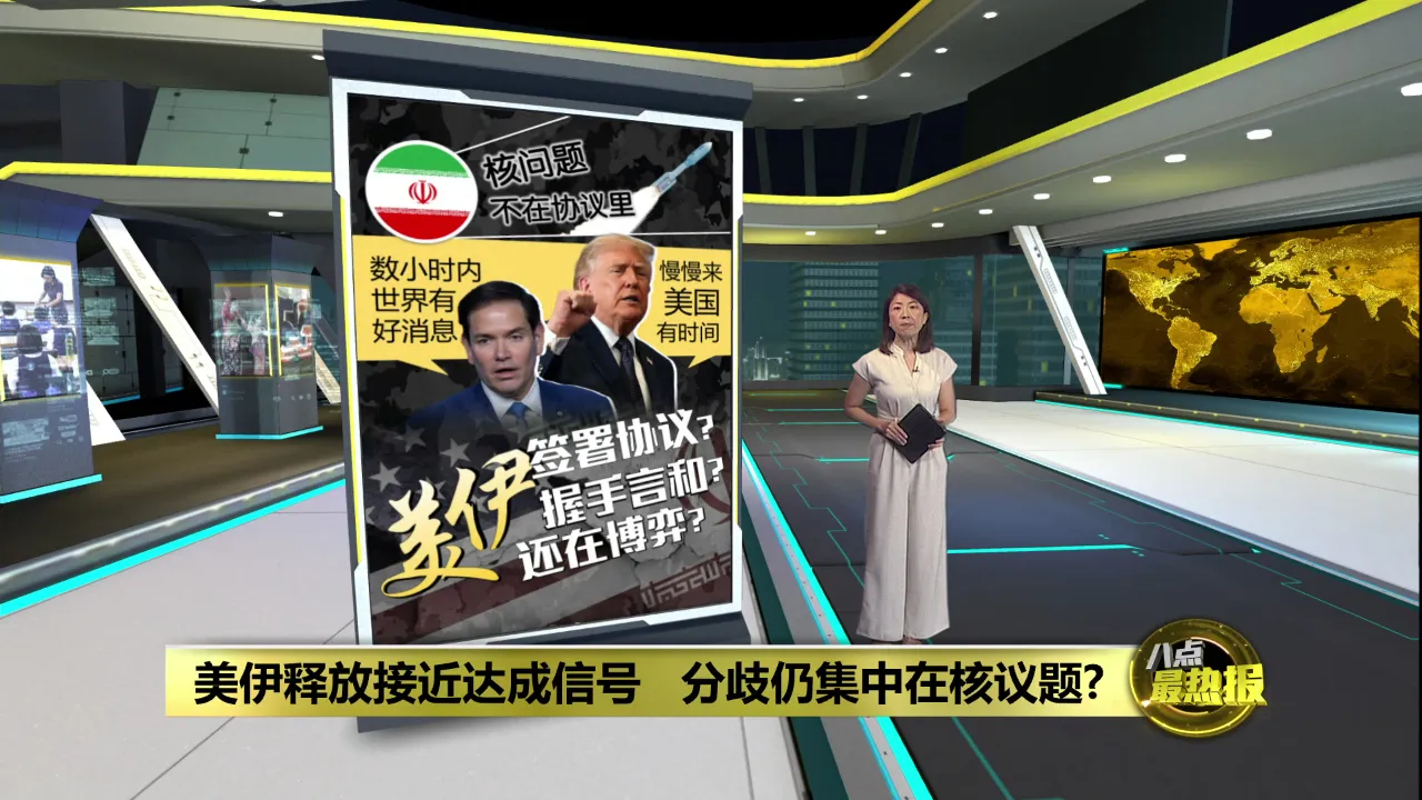 双方释出乐观讯号   美国伊朗基本谈妥了?