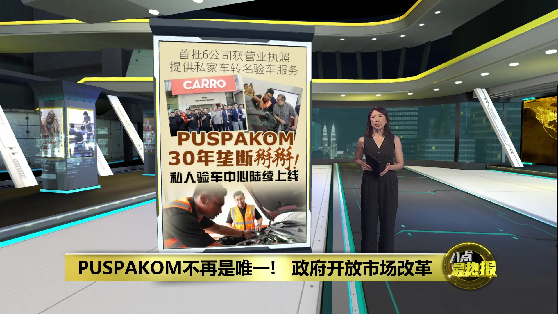 PUSPAKOM 30年垄断结束！   全国8验车中心616起可转名验车