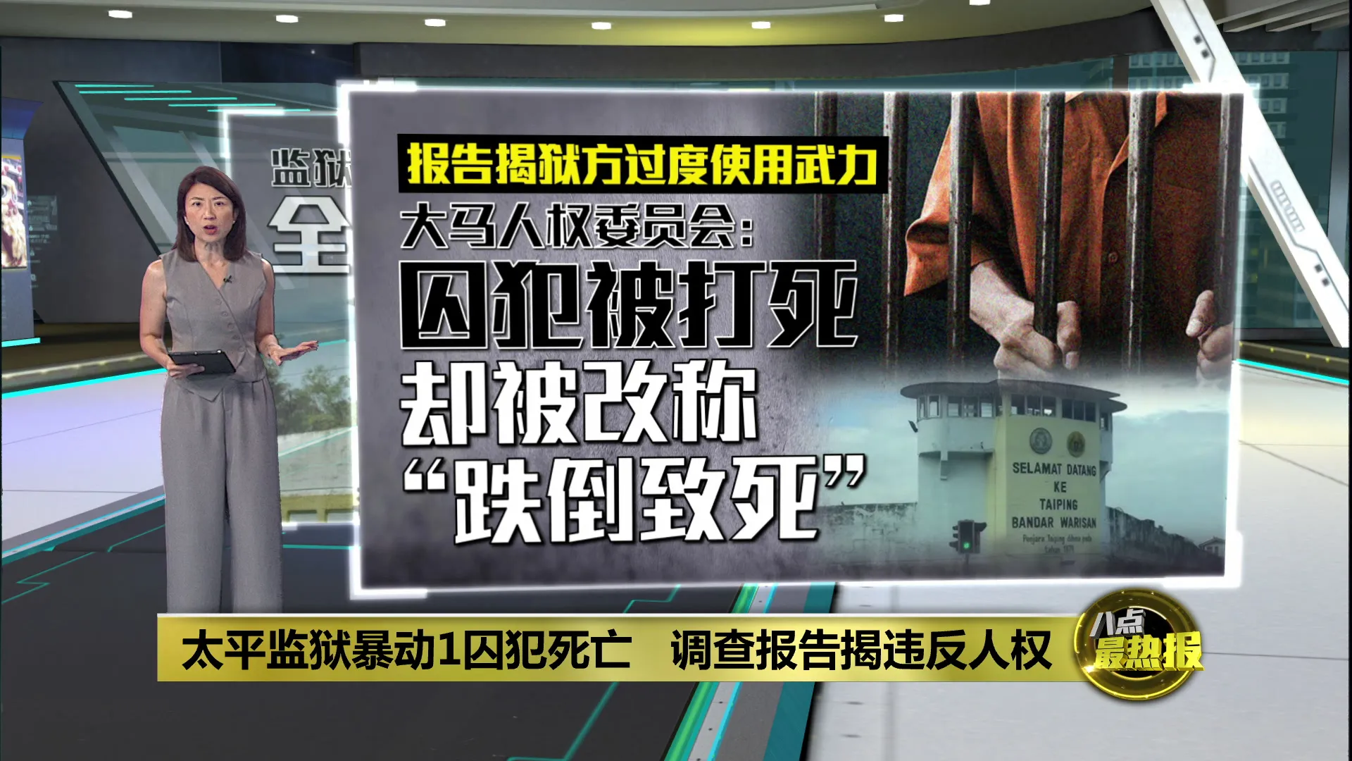 太平监狱暴动1囚犯死亡   调查报告揭违反人权