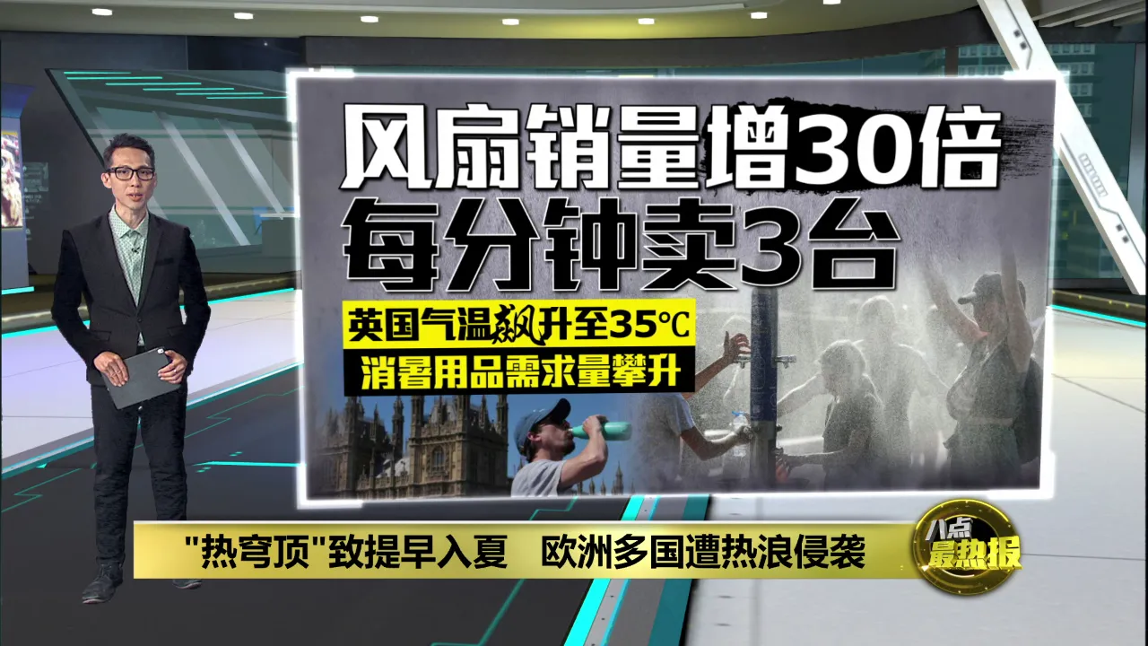 "热穹顶"致提早入夏   欧洲多国遭热浪侵袭