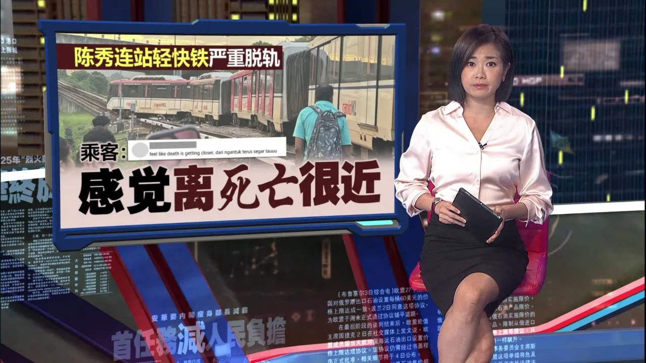 陈秀连站轻快铁严重脱轨   乘客：感觉离死亡很近