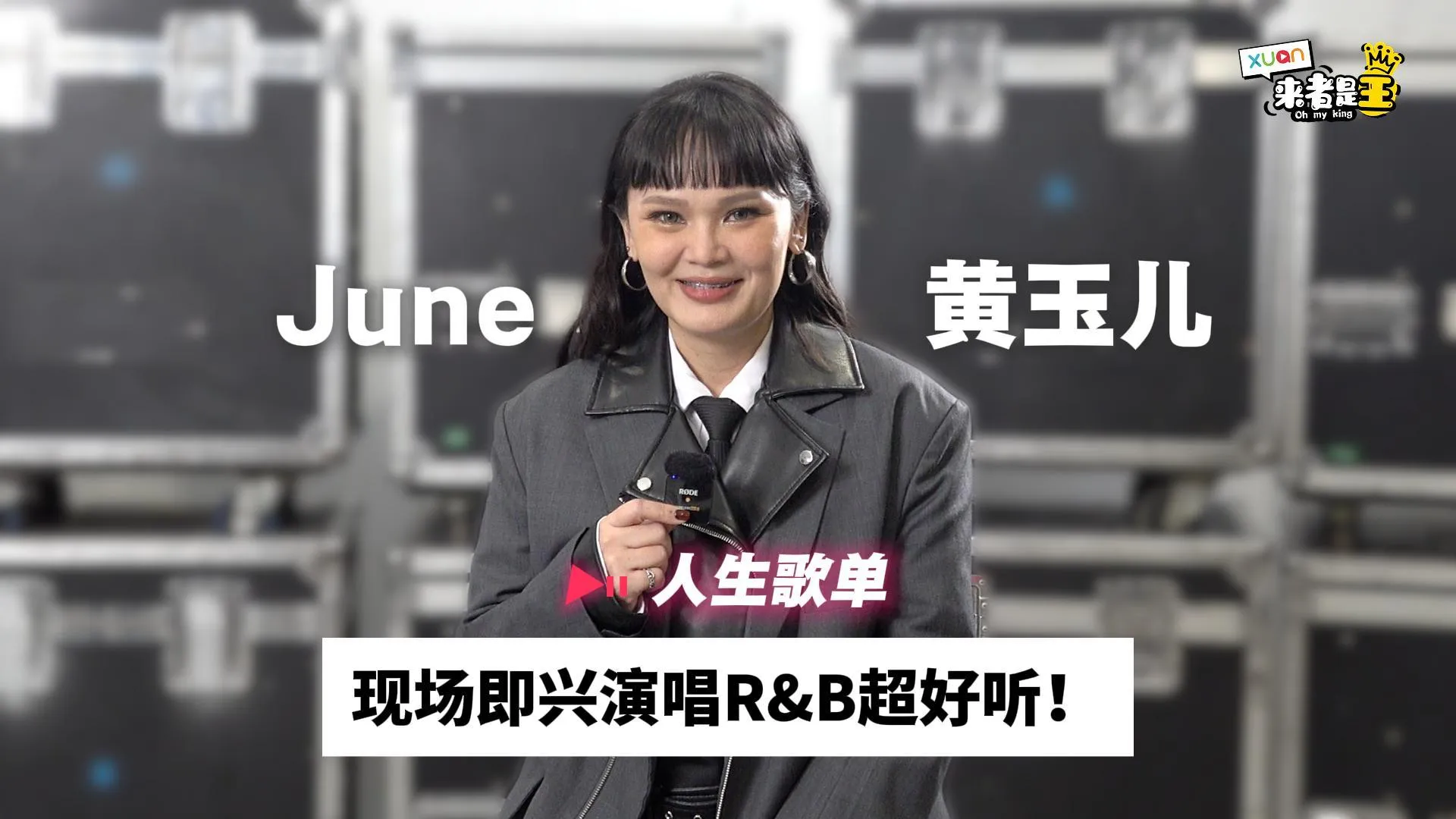 June一听到这首歌就想哭！现场即兴演唱R&B超好听！【她的人生歌单】｜June Wong 黄玉儿