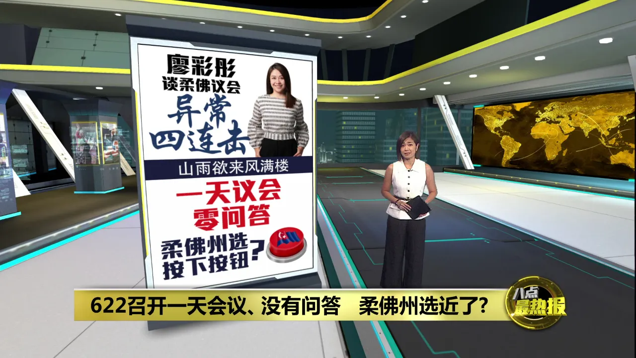 622召开一天会议、没有问答   柔佛州选近了?