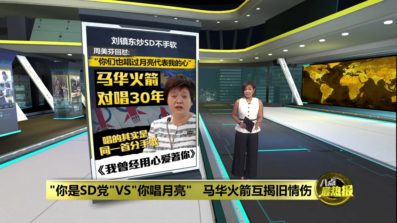 "你是SD党"VS"你唱月亮"   马华火箭互揭旧情伤