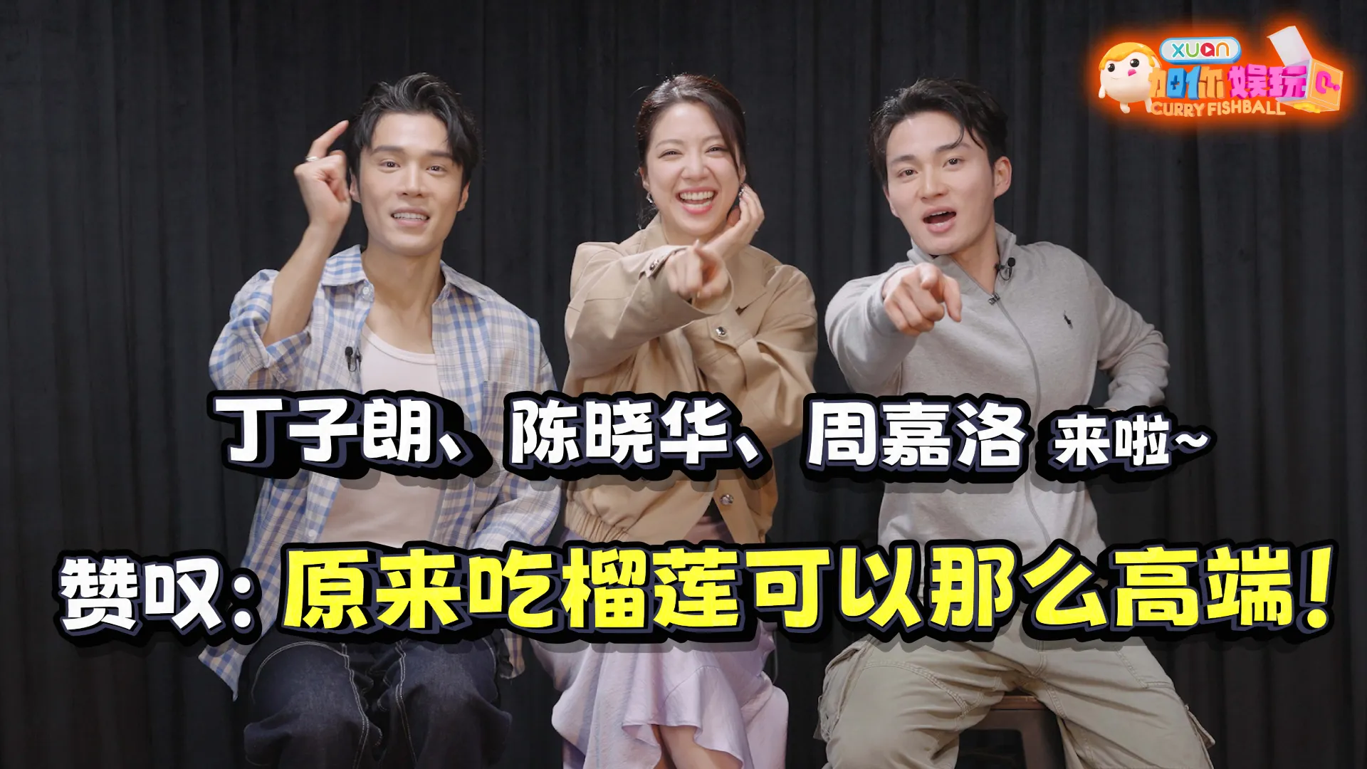 【C到娱玩】 周嘉洛被大马榴莲高端吃法折服、陈晓华选港姐没通知父母，丁子朗看《香港探秘地图》剧本看到哭！