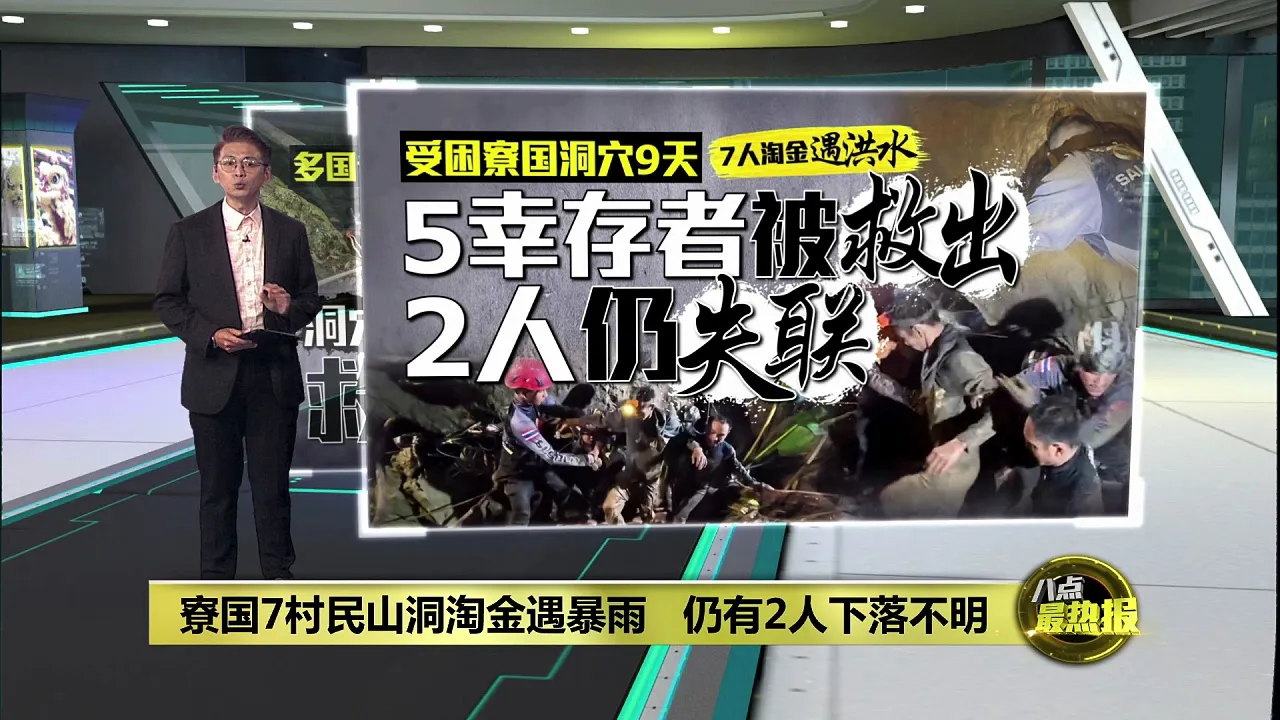 寮国村民山洞淘金受困   5幸存者获救2人仍失联