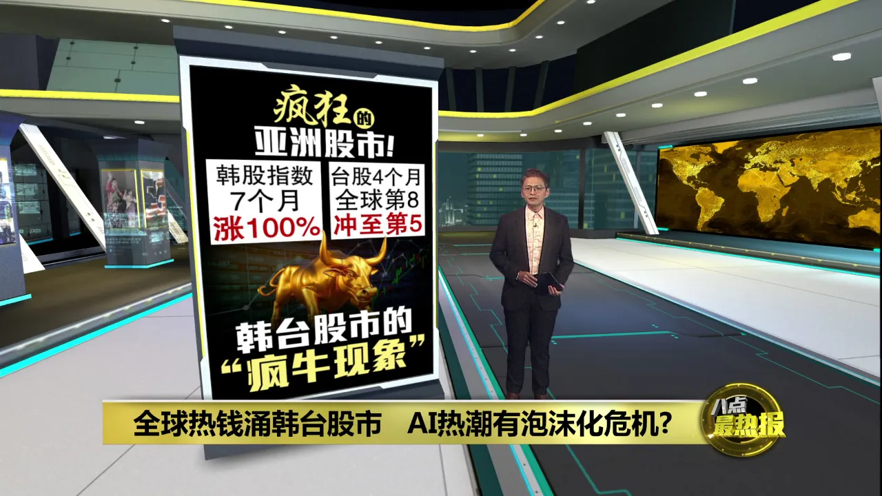 AI热钱砸出史诗级疯牛！韩台股市暴涨是神话还是泡沫？