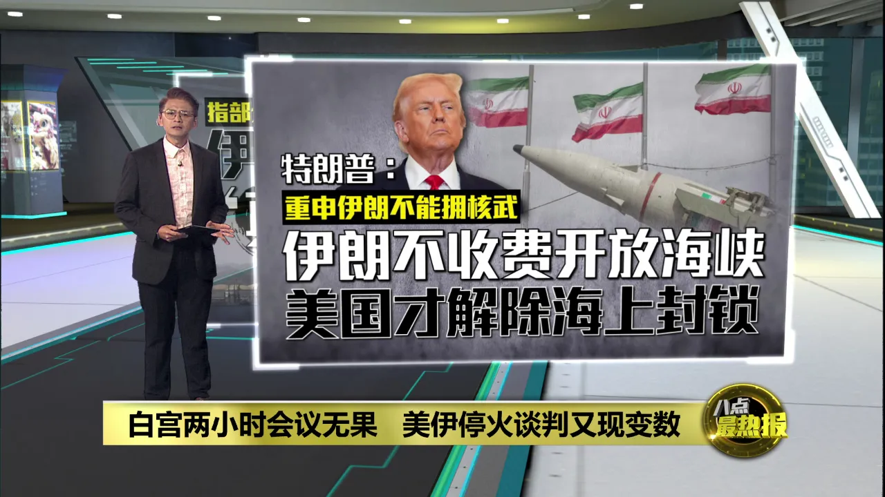 美伊谈判仍陷僵局 美官员：特朗普未确认最终决定