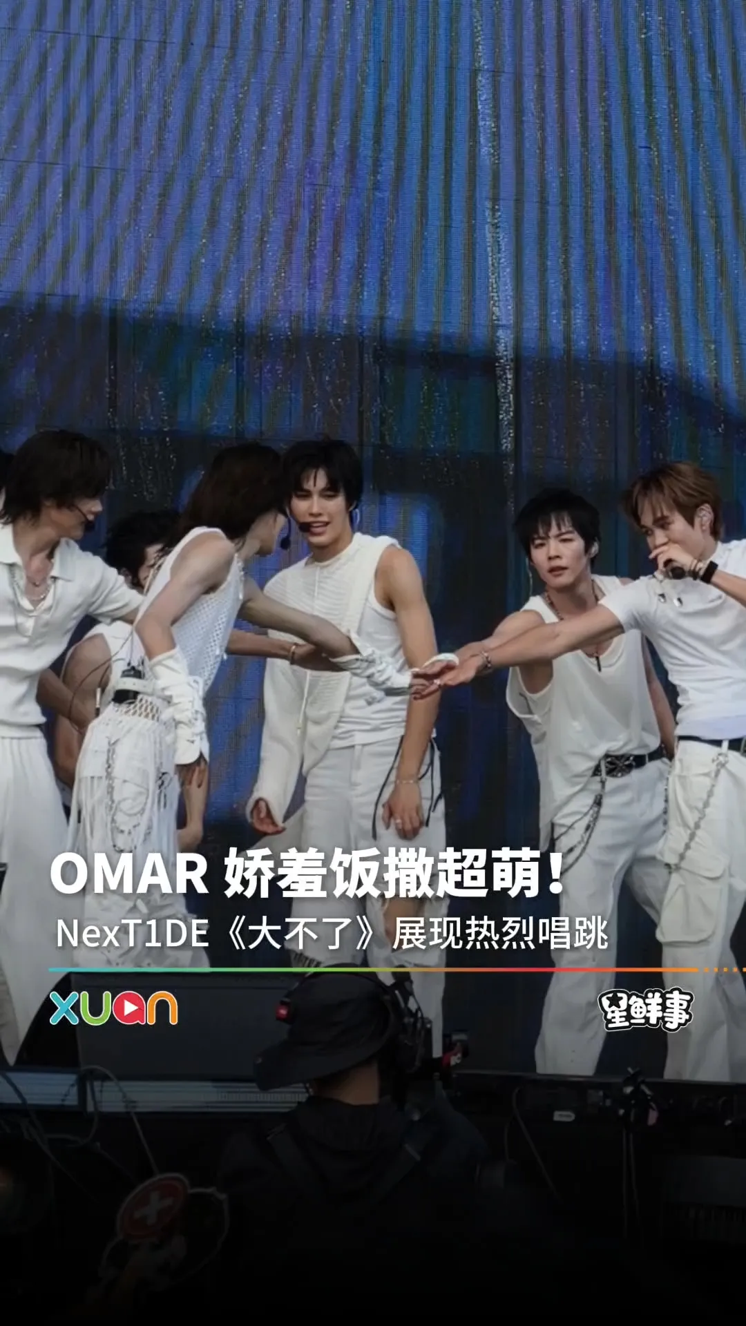Next1DE OMAR娇羞饭撒超萌！
