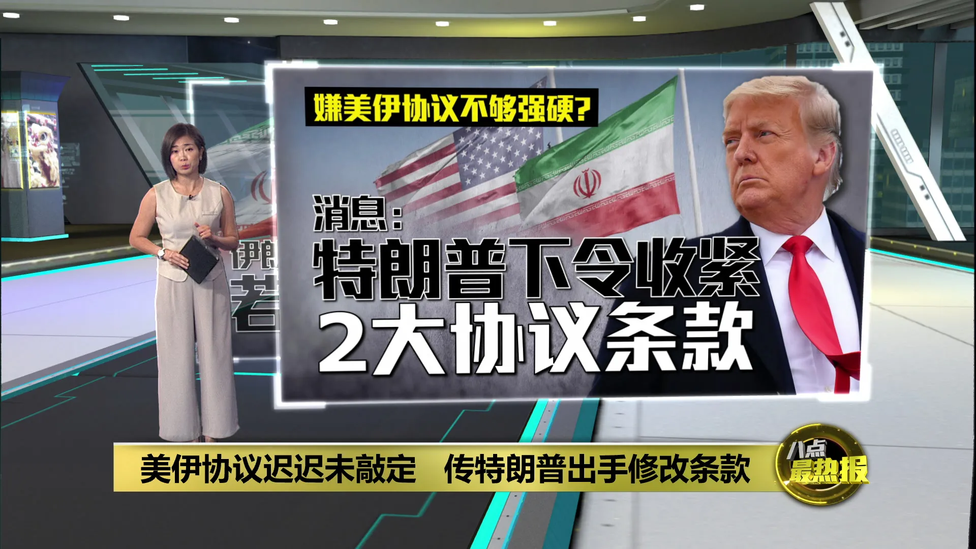美伊协议迟迟未敲定   传特朗普出手修改条款
