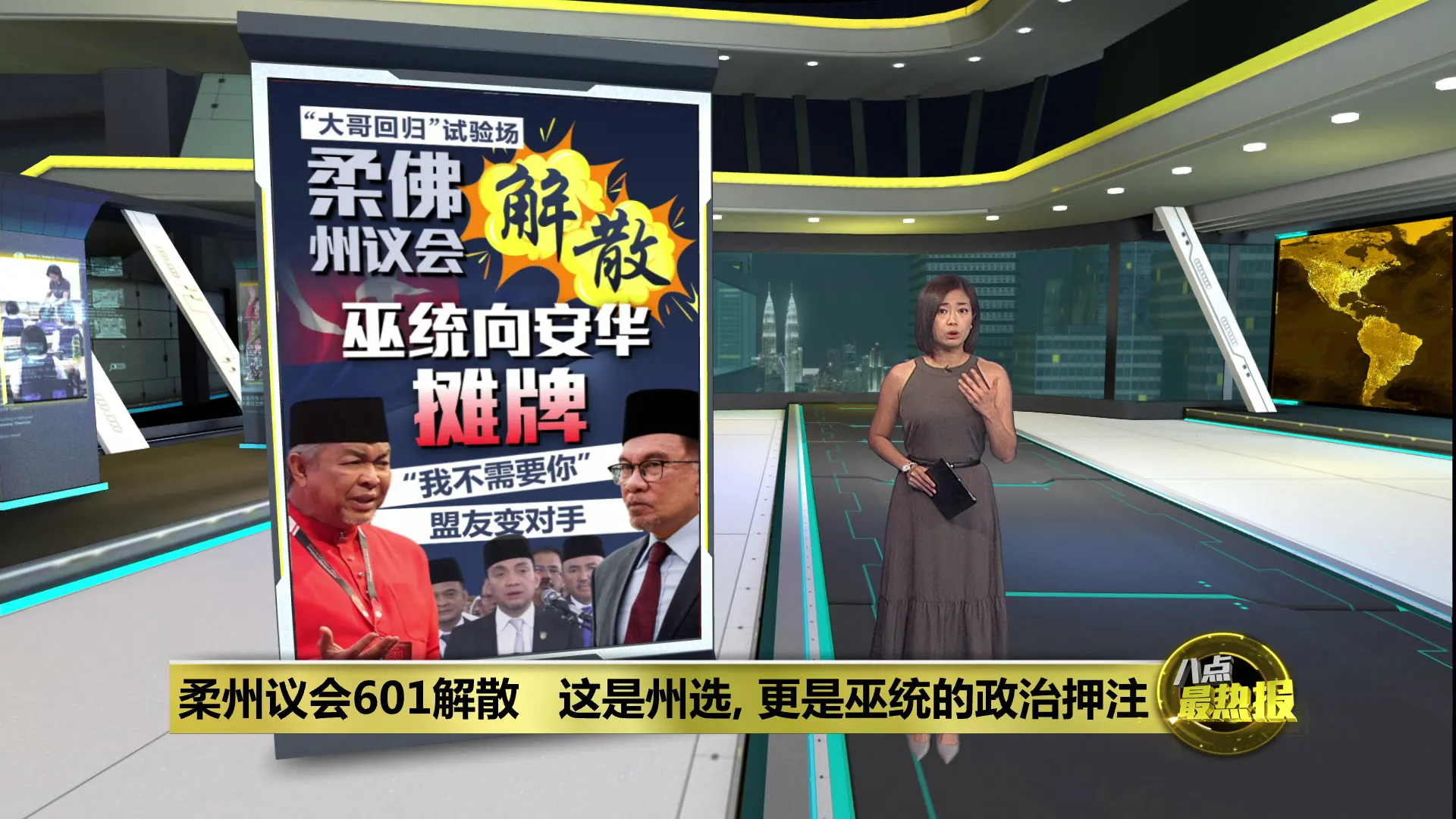 柔佛州议会即日起解散   闪电战开打 巫统向安华摊牌？