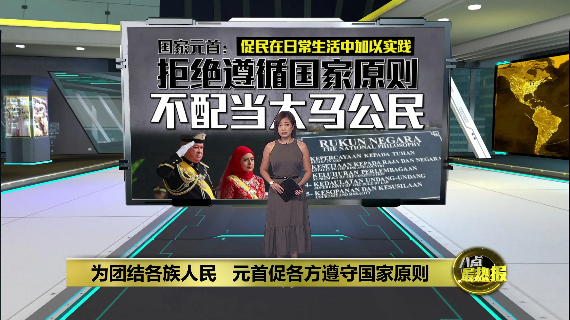 拒绝遵循国家原则   国家元首：不配当大马公民