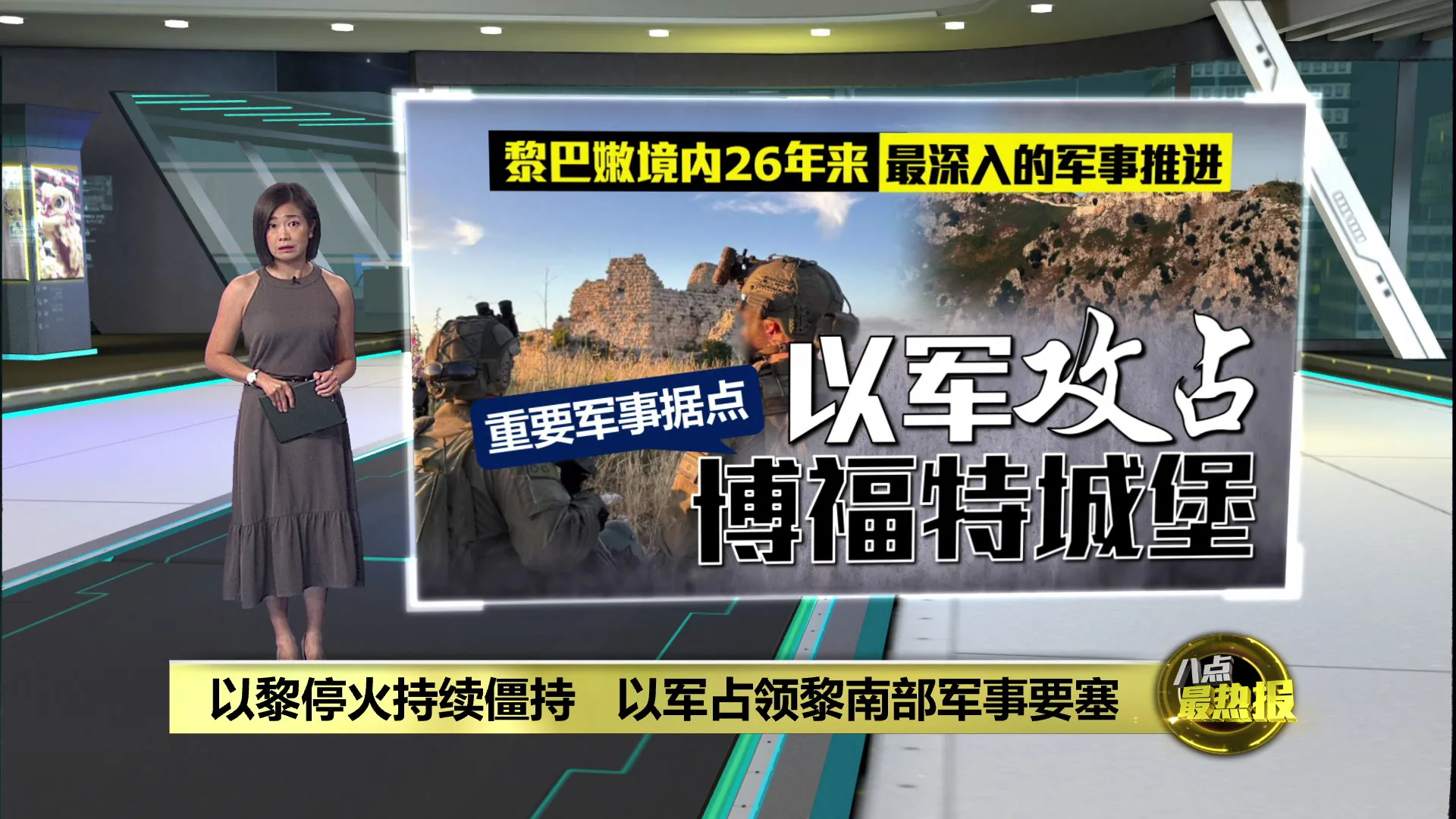 以黎停火持续僵持   以军占领黎南部军事要塞