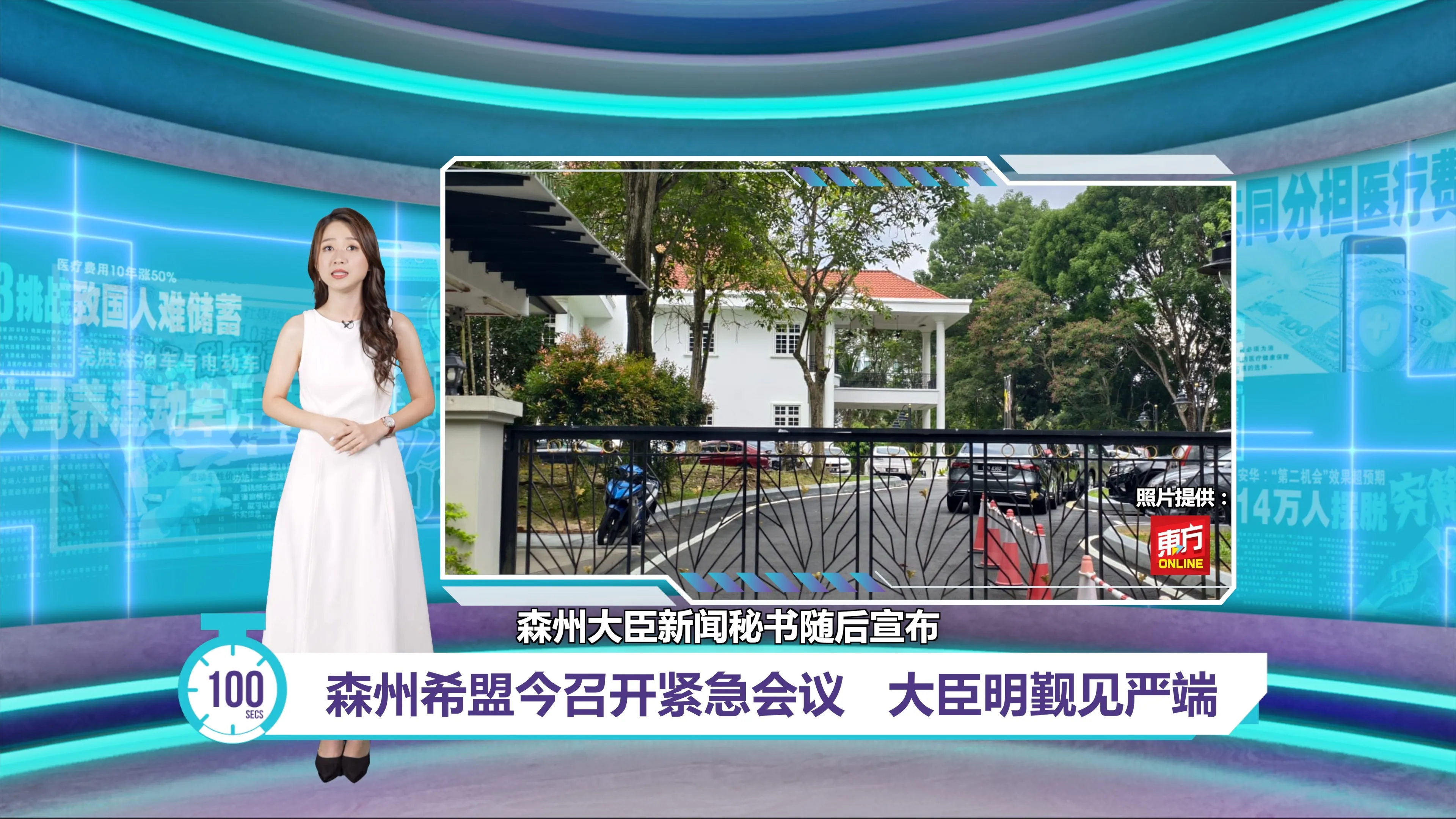 大臣明天觐见最高统治者   森州议会明天解散？