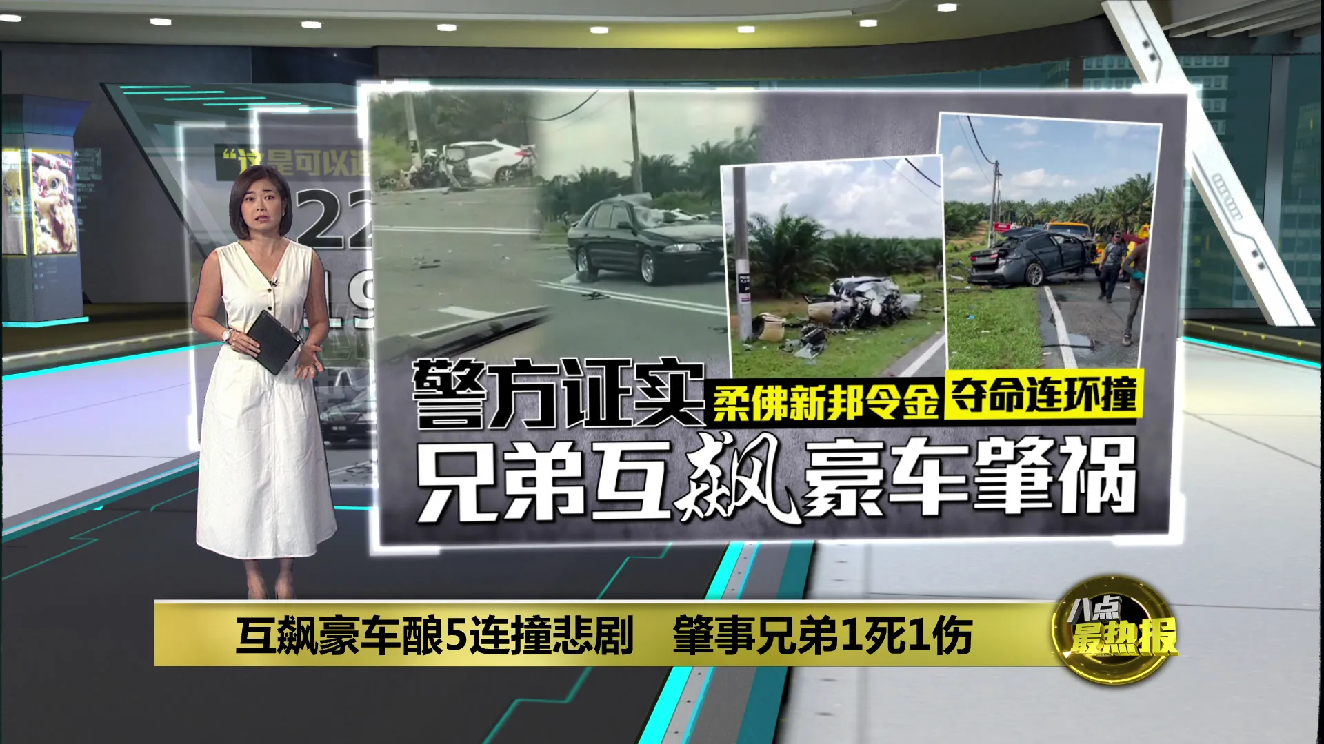 柔佛新邦令金夺命连环撞   兄弟互飙豪车酿5死