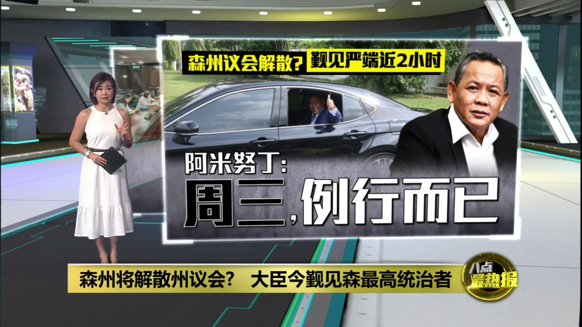 森州须解散州议会   张聒翔：否则政权拱手让人