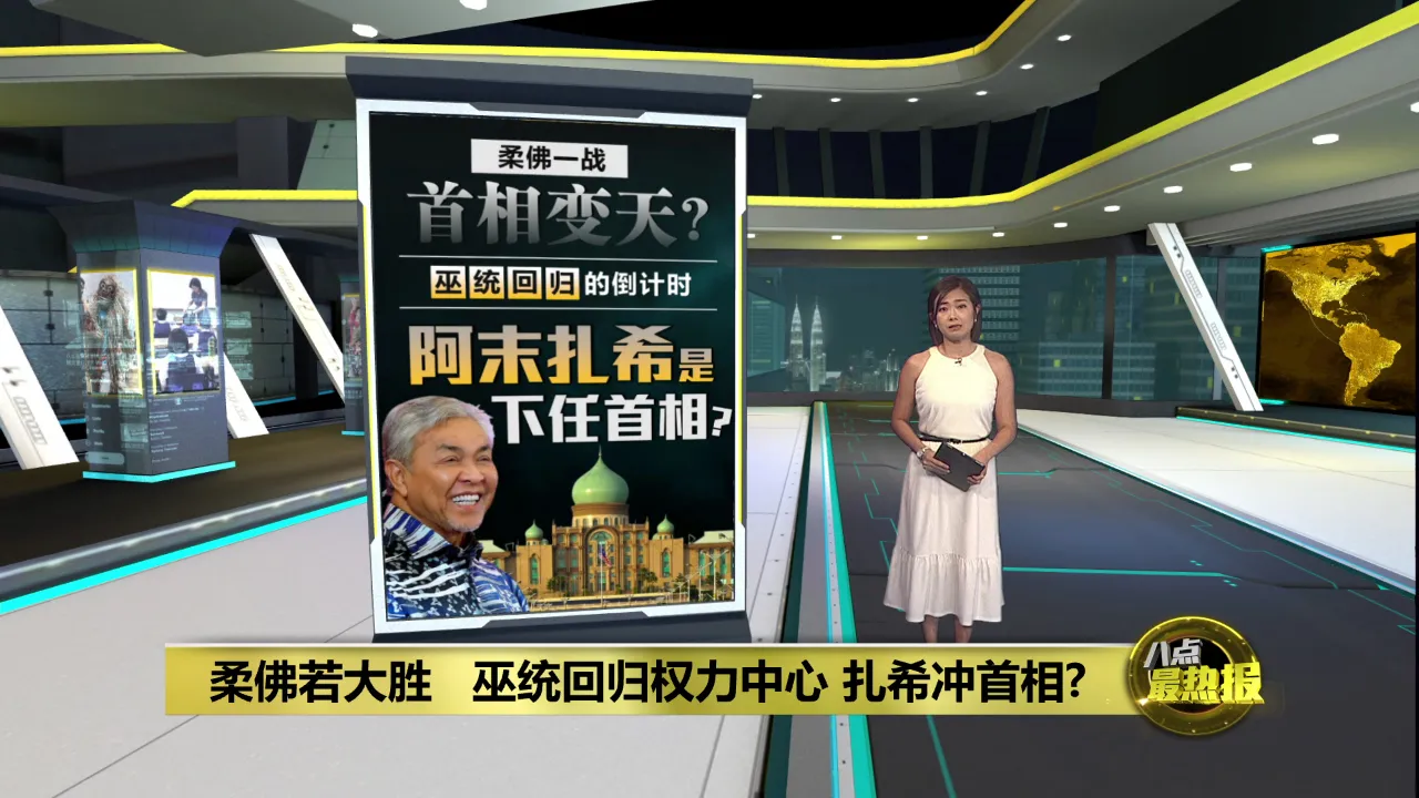 国阵柔佛狂胜=布城权力重写   下任首相是阿末扎希？