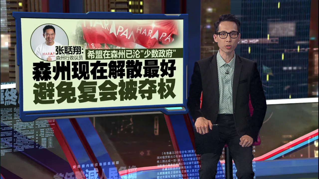今早觐见严端近2小时   森州大臣：周三例行觐见而已