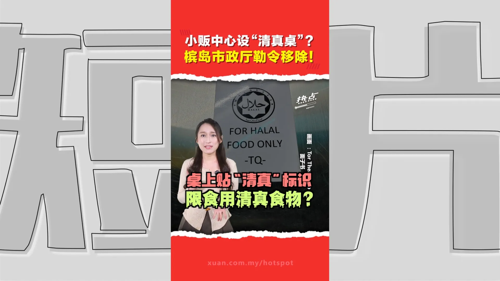 某小贩中心惊现“清真专属桌”？  槟岛市政厅及时行动  业者解释原委